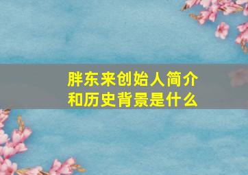 胖东来创始人简介和历史背景是什么