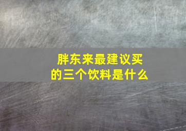 胖东来最建议买的三个饮料是什么