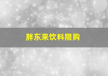 胖东来饮料限购