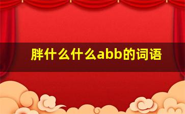 胖什么什么abb的词语