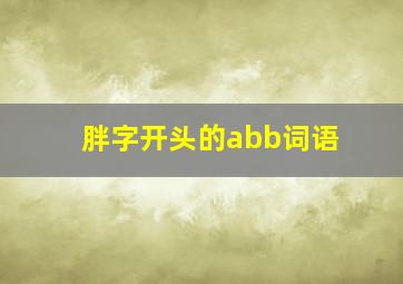 胖字开头的abb词语