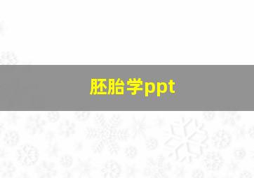 胚胎学ppt