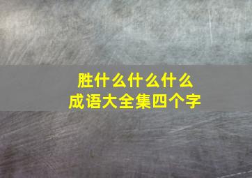 胜什么什么什么成语大全集四个字