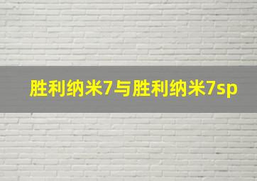 胜利纳米7与胜利纳米7sp