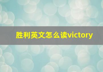 胜利英文怎么读victory