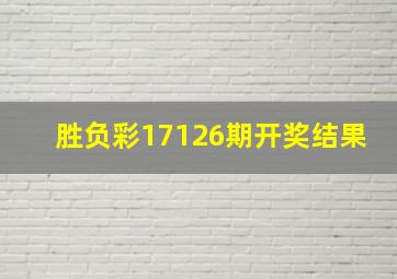 胜负彩17126期开奖结果