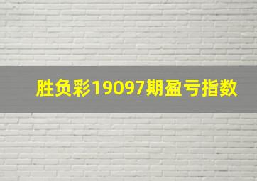 胜负彩19097期盈亏指数