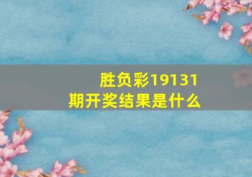 胜负彩19131期开奖结果是什么