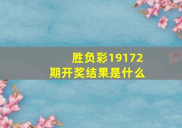 胜负彩19172期开奖结果是什么