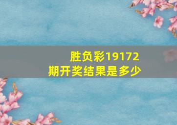 胜负彩19172期开奖结果是多少