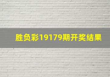 胜负彩19179期开奖结果