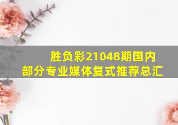 胜负彩21048期国内部分专业媒体复式推荐总汇