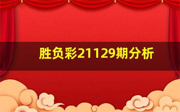 胜负彩21129期分析