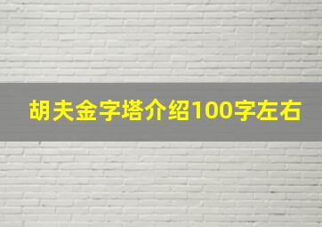 胡夫金字塔介绍100字左右