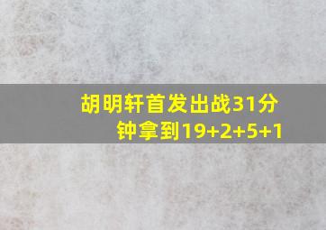 胡明轩首发出战31分钟拿到19+2+5+1