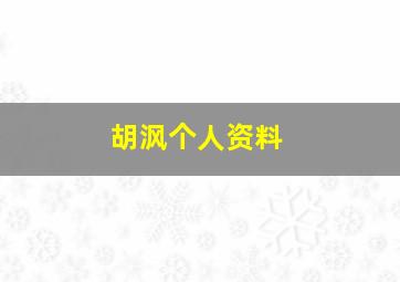 胡沨个人资料