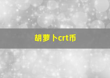 胡萝卜crt币