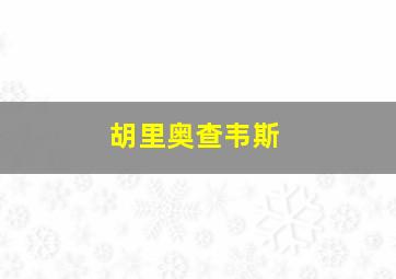 胡里奥查韦斯