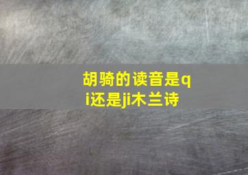 胡骑的读音是qi还是ji木兰诗