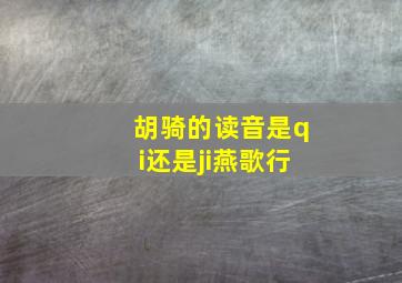 胡骑的读音是qi还是ji燕歌行