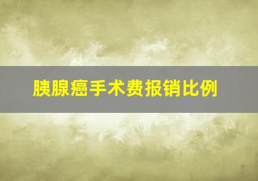 胰腺癌手术费报销比例