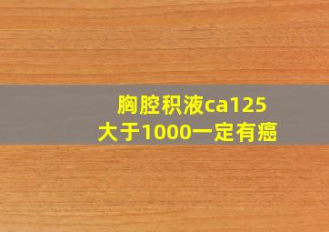 胸腔积液ca125大于1000一定有癌