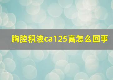 胸腔积液ca125高怎么回事