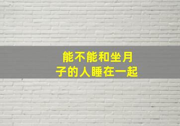 能不能和坐月子的人睡在一起