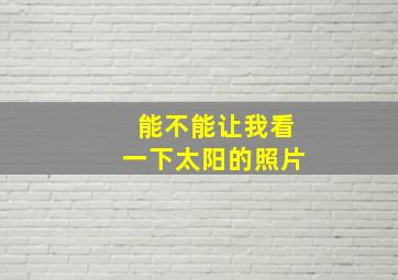 能不能让我看一下太阳的照片