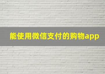 能使用微信支付的购物app