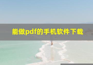 能做pdf的手机软件下载