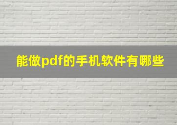 能做pdf的手机软件有哪些