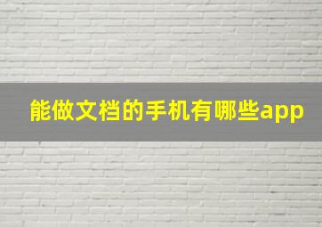 能做文档的手机有哪些app