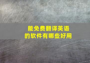 能免费翻译英语的软件有哪些好用