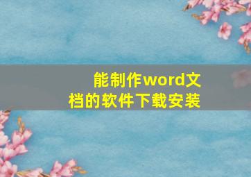 能制作word文档的软件下载安装