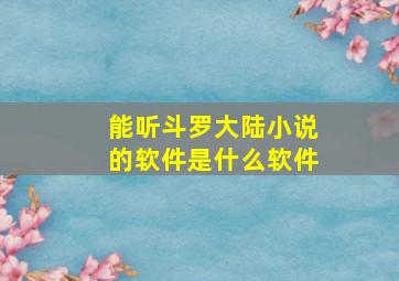 能听斗罗大陆小说的软件是什么软件