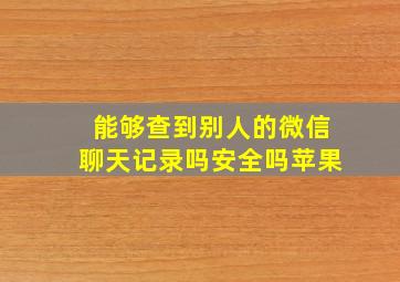 能够查到别人的微信聊天记录吗安全吗苹果