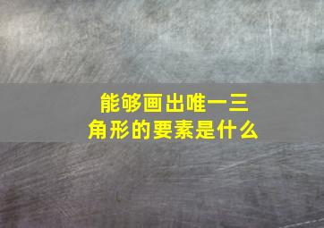 能够画出唯一三角形的要素是什么