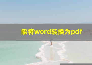 能将word转换为pdf