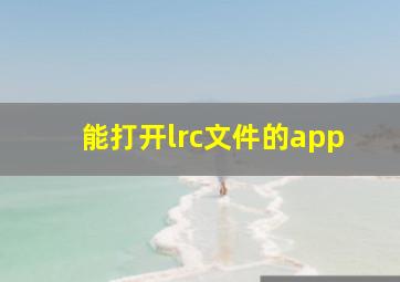 能打开lrc文件的app