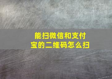 能扫微信和支付宝的二维码怎么扫