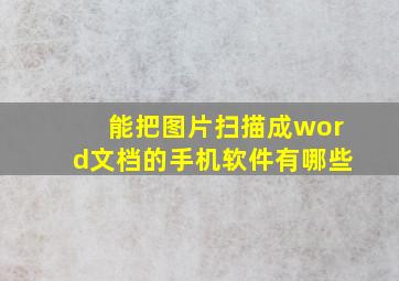 能把图片扫描成word文档的手机软件有哪些