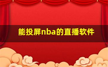 能投屏nba的直播软件