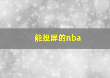 能投屏的nba