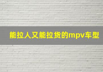 能拉人又能拉货的mpv车型