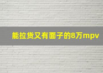 能拉货又有面子的8万mpv