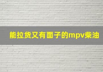 能拉货又有面子的mpv柴油