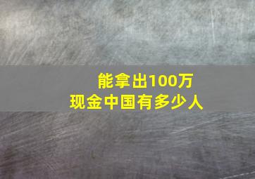 能拿出100万现金中国有多少人