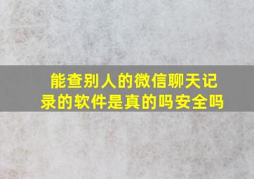 能查别人的微信聊天记录的软件是真的吗安全吗