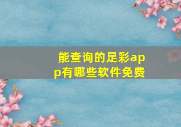 能查询的足彩app有哪些软件免费